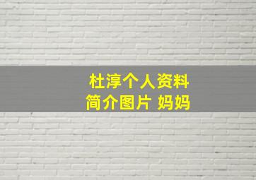 杜淳个人资料简介图片 妈妈